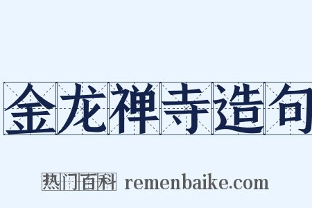 金龙禅寺造句是什么意思的图片